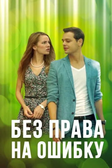 Постер: Без права на ошибку
