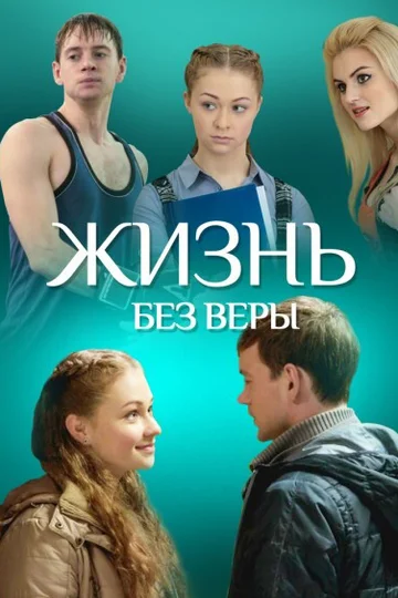 Постер: Жизнь без Веры