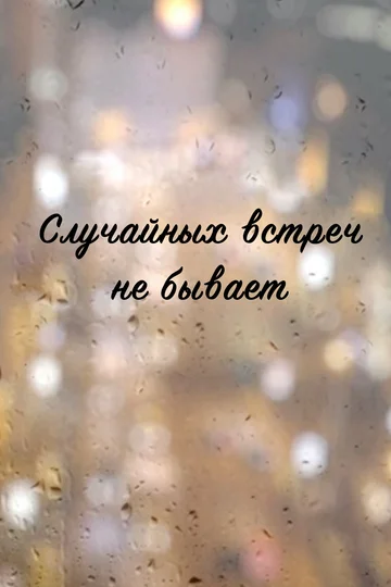 Постер: Случайных встреч не бывает