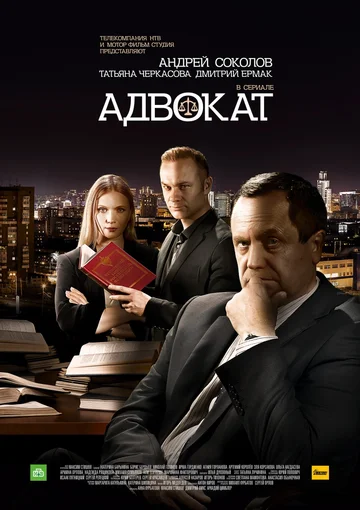 Постер: Адвокат. Продолжение