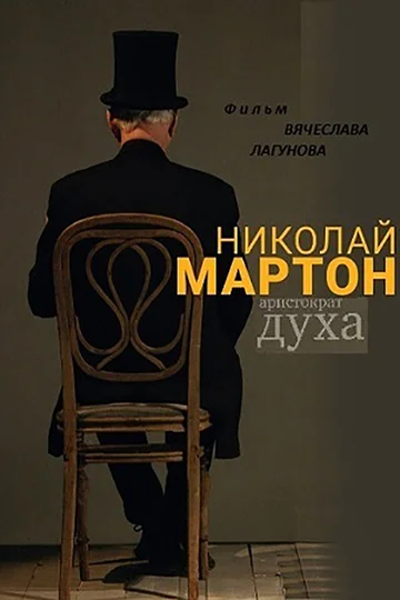 Постер: Николай Мартон. Аристократ духа