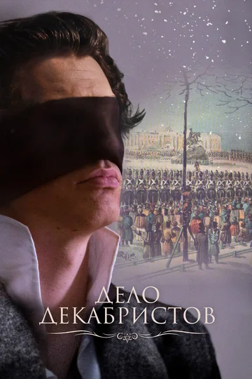 Постер: Дело Декабристов