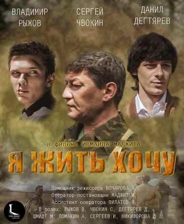 Постер: Я жить хочу
