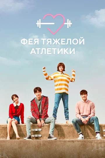 Постер: Фея тяжёлой атлетики