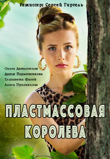 Постер: Пластмассовая королева