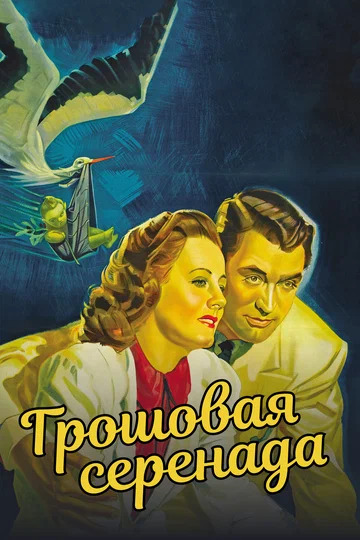 Постер: Грошовая серенада