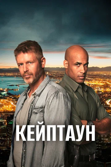 Постер: Кейптаун
