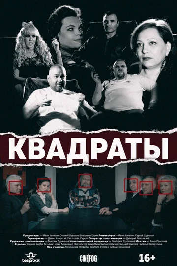 Постер: Квадраты