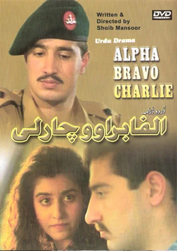 Постер: Альфа Браво Чарли