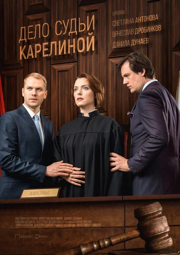 Постер: Дело судьи Карелиной