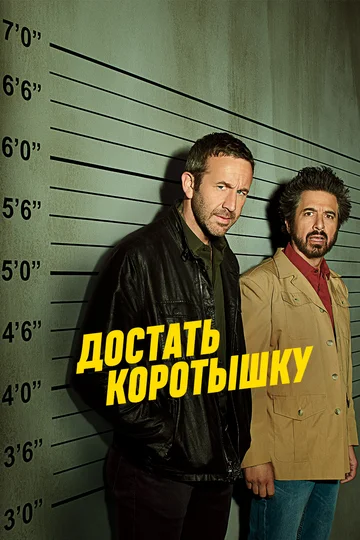 Постер: Достать коротышку