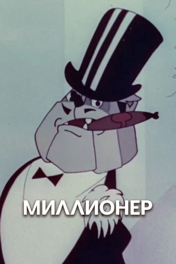 Постер: Миллионер