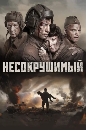 Постер: Несокрушимый