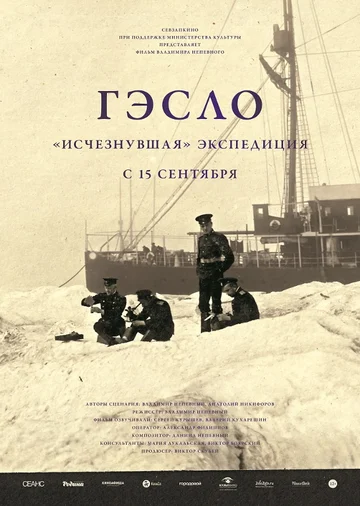 Постер: ГЭСЛО. «Исчезнувшая» экспедиция