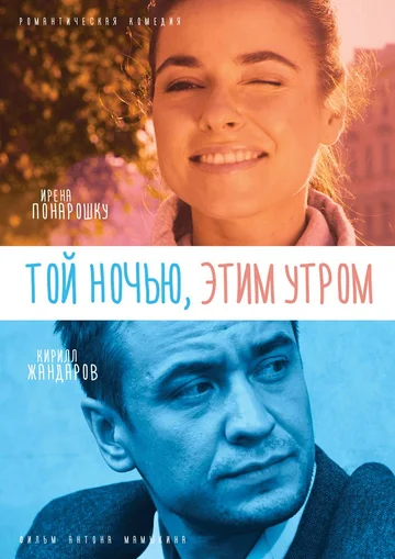 Постер: Той ночью, этим утром