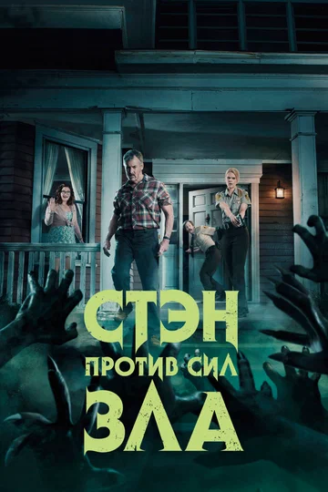 Постер: Стэн против сил зла