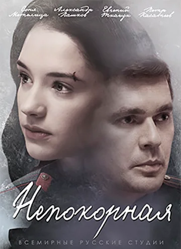 Постер: Непокорная