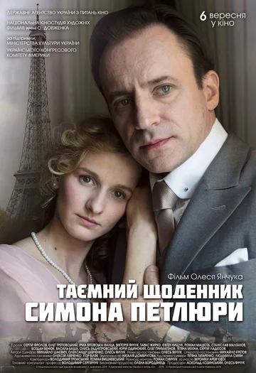 Постер: Тайный дневник Симона Петлюры