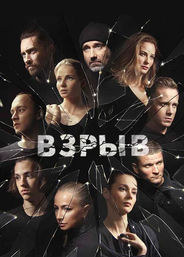 Постер: Взрыв