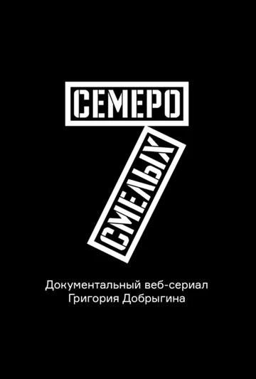 Постер: Семеро смелых. Mamont Cup 2016