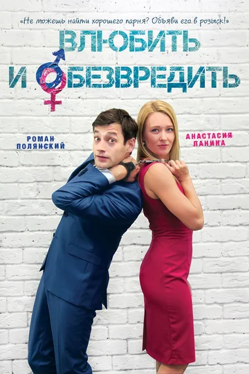 Постер: Влюбить и обезвредить