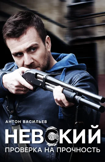 Постер: Невский. Проверка на прочность