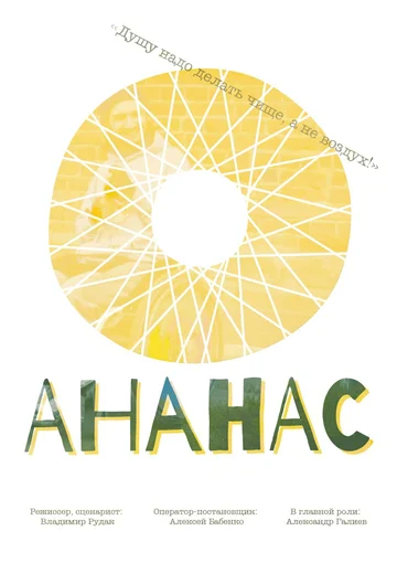 Постер: Ананас