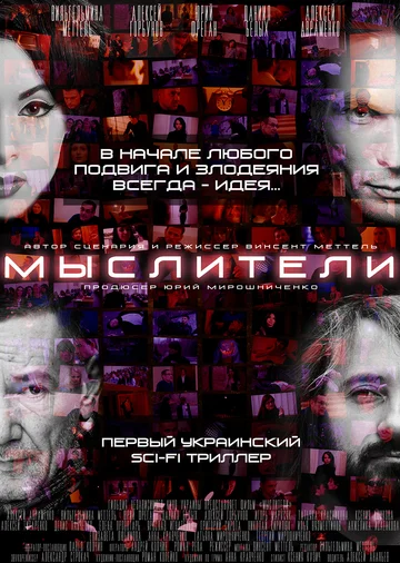 Постер: Мыслители
