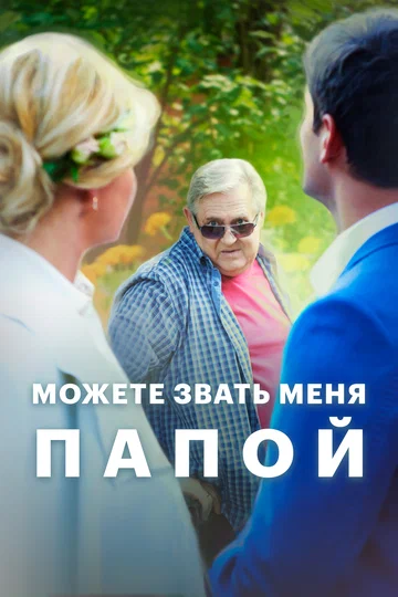 Постер: Можете звать меня папой