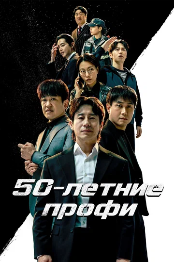 Постер: 50-летние профи