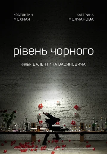 Постер: Уровень чёрного