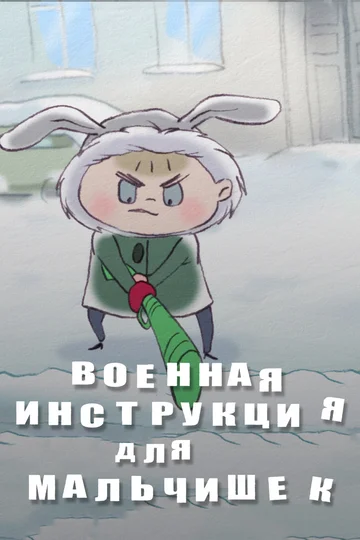 Постер: Военная инструкция для мальчишек