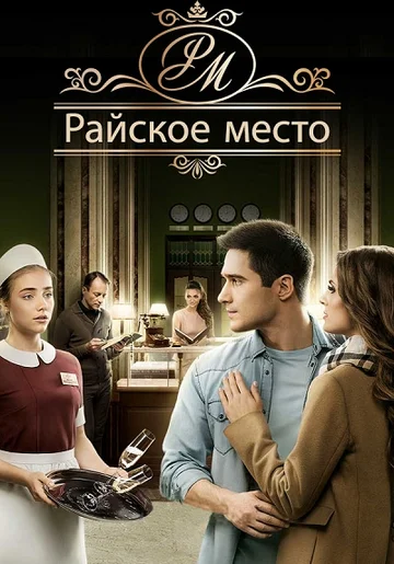Постер: Райское место