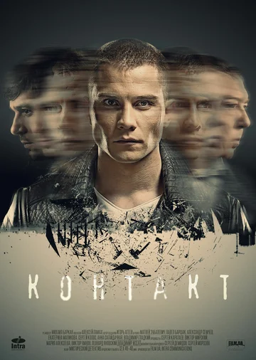 Постер: Контакт