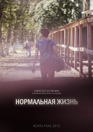 Постер: Нормальная жизнь