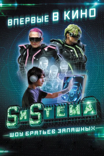 Постер: SиSтема. Шоу братьев Запашных