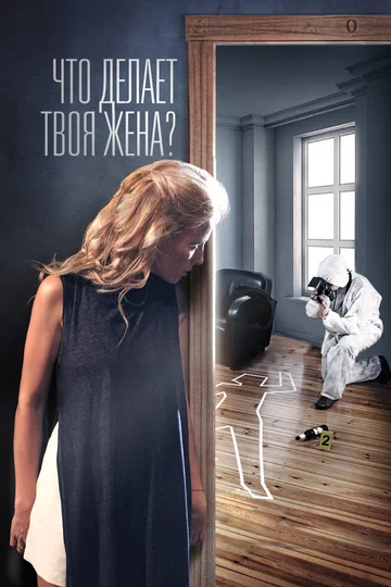 Постер: Что делает твоя жена?