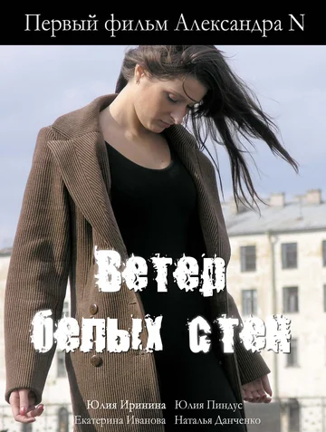 Постер: Ветер белых стен