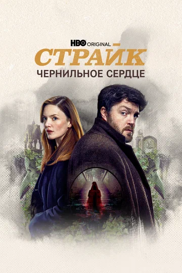 Постер: Страйк