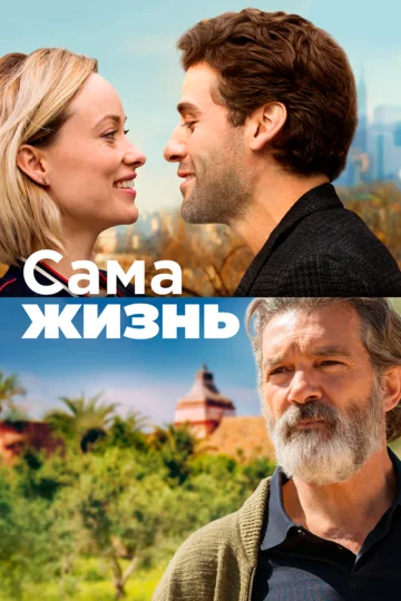 Постер: Сама жизнь