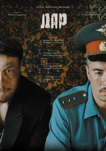 Постер: Дар