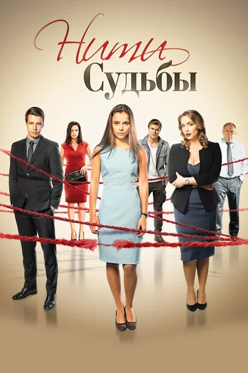 Постер: Нити судьбы