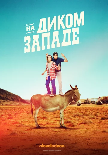 Постер: На Диком Западе