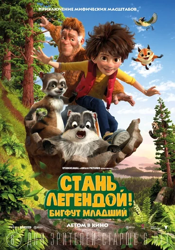 Постер: Стань легендой! Бигфут Младший