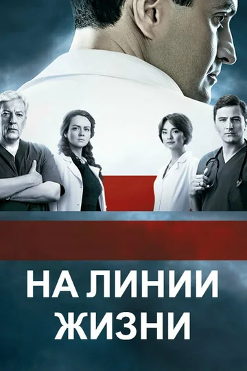 Постер: На линии жизни