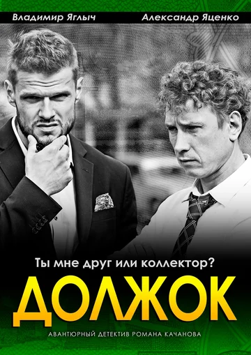 Постер: Должок