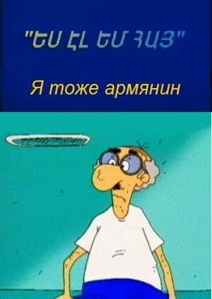 Постер: Я тоже армянин