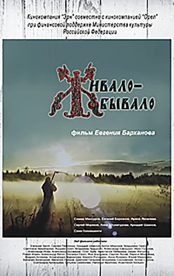Постер: Живало-бывало