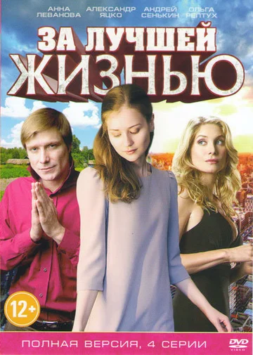 Постер: За лучшей жизнью