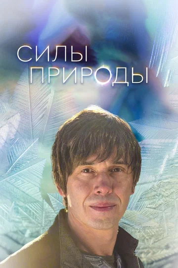 Постер: Силы природы